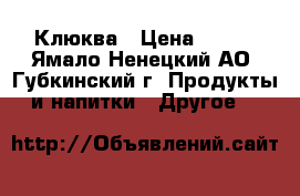 Клюква › Цена ­ 200 - Ямало-Ненецкий АО, Губкинский г. Продукты и напитки » Другое   